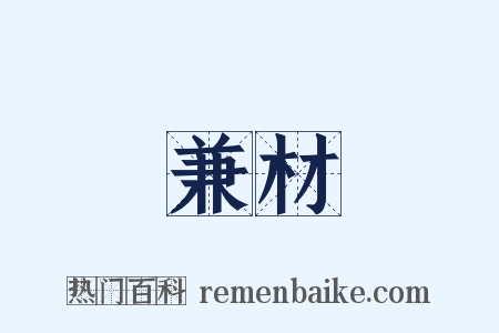 兼材是什么意思的图片